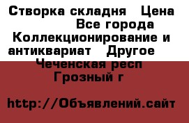 Створка складня › Цена ­ 1 000 - Все города Коллекционирование и антиквариат » Другое   . Чеченская респ.,Грозный г.